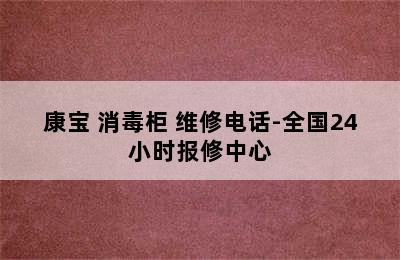 康宝 消毒柜 维修电话-全国24小时报修中心